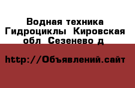 Водная техника Гидроциклы. Кировская обл.,Сезенево д.